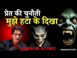 प्रेत की चुनौती ( मुझे हटा के दिखा ),Horror Stories, Real Horror Story,Horror Story, ChachakeFacts