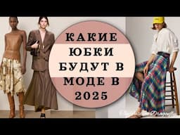 МОДНЫЕ ЮБКИ 2025  ТРЕНДЫ И НОВИНКИ СЕЗОНА!