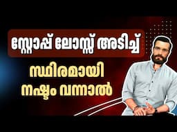 സ്റ്റോപ്പ് ലോസ്സിൽ പൈസ നഷ്ടപ്പെടാൻ വേണ്ടി Stop-loss സെറ്റ് ചെയ്യരുത് | How to Set Stoploss Order