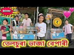 তেলচুৰা ভাজা বেপাৰী ।। Telsura Comedy Video || Voice Assam Video || Suven Kai Vlogs ||