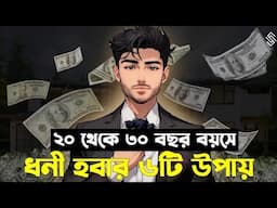 অল্প বয়সের ধনী হবার উপায় | 4 Principals For Teenagers To Become Millionaire