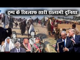 गाजा में Ceasefire || West Bank में बमबारी || ट्रम्प के खिलाफ सारी इस्लामी दुनिया ||