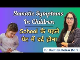 School के पहले पेट में दर्द होना / Somatic Symptoms In Children - Dr. Radhika Kelkar (M.D.)