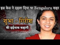 Shubha Girish Murder Case | इस केस ने दहला दिया था Bengaluru शहर