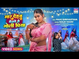 Maar Dehab Bhejwe Me Goli Piya #Mahi Shrivastava #Goldi Yadav | #bhojpuri #shorts #song