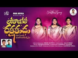 LOKALANELE RAKSHAKUDU || Latest Telugu Christmas Song 2024 Sharon Sisters,Sam K Kiran,Nikhil Bathula