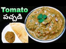 Tomato Chutney ఈ సారి ఇలా చేయండి దోశల్లోకి super గా ఉంటుంది | Tomato Chutney For Dosa | Homely Taste