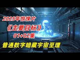 【阿奇】数学天才发现数字的奥妙，其中涵盖宇宙的本质/2025年科幻惊悚剧《主要目标》01+02集