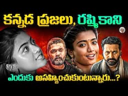 ప్రేమ , పెళ్లి తెగతెంపులు || సినిమాల్లోకి రాక ? || Why Rashmika Banned From Kannada Industry ?