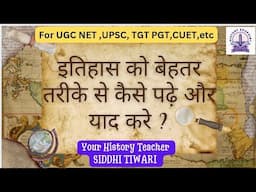 इतिहास को बेहतर तरीके से कैसे पढ़े और याद करे ? For Ugcnet, Upsc,CUET, TGT_PGT Exam By Siddhi Tiwari