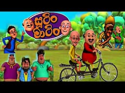 Sutin Matin Sinhala Cartoon 2020 (Game)