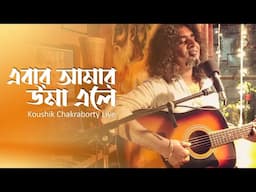 Ebar Amar Uma Ele | Koushik Chakraborty | Nagar Baul Upakkhyan Live | Agomoni Gaan | Bengali Folk HD