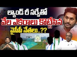 ల్యాండ్ రీ సర్వేతో..వేల ఎకరాలు కొట్టేసినవైసీపీ నేతలు..?? | AP Land Re Survey | Wild Wolf Telugu