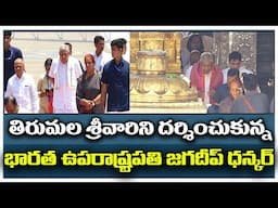 Indian Vice President Jagdeep Dhankar visiting Tirumala Srivara |భారత ఉపరాష్ట్రపతి జగదీప్ ధన్కర్