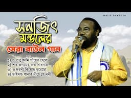 সনজিত মন্ডলের কালজয়ী ৪টি বাউল গান | Sanajit Mondal Baul Gaan | Bangla Lokgeeti Baul Gaan MP3