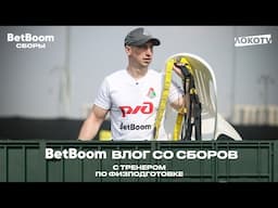 BetBoom ВЛОГ со сборов с тренером «Локомотива» по физподготовке Кириллом Жинкиным