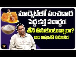 Veeramachaneni Ramakrishna Reveals Facts Of Sugar and Honey || Sugar V/s Honey || Health Problems