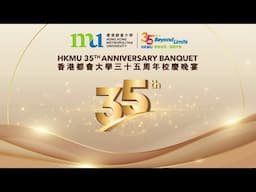 回顧都大35周年活動 展望2025新一年！Recap of HKMU’s 35th Anniversary Highlights: Looking ahead to 2025!