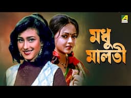 Madhu Malati | মধু মালতী | Bengali Movie | Prosenjit Chatterjee | Rituparna Sengupta | Sreelekha