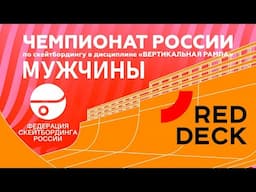 ЧЕМПИОНАТ РОССИИ В ДИСЦИПЛИНЕ "ВЕРТИКАЛЬНАЯ РАМПА" - МУЖЧИНЫ ФИНАЛ