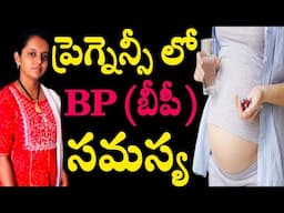 bp during pregnancy in telugu