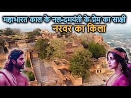 Narwar Fort || आखिर आल्हा के भाई ऊदल को यहाँ क्यों बंदी बनाया गया? || नरवर का किला (शिवपुरी)