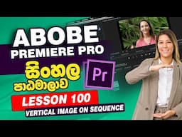 Lesson 100 | Adobe Premiere Pro Sinhala Course | Premiere Pro Tutorial Sinhala | Learn Adobe