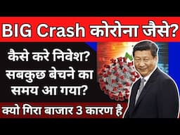 HMPV नया Virus: Covid वाला फॉल आने वाला है || How To invest in Falling Market 2025?