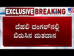 🔴 LIVE | Delhi Assembly Election 2025: ರಾಷ್ಟ್ರರಾಜಧಾನಿ ದೆಹಲಿ ಗದ್ದುಗೆ ಯಾರಿಗೆ.. ಬಿರುಸಿನ ಮತದಾನ | #tv9d