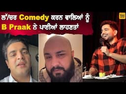 Comedy 'ਚ ਗੰਦ ਪਾਉਣ ਵਾਲਿਆਂ 'ਤੇ ਵਰ੍ਹੇ B Praak,Ranveer Allahbadia,Samay Raina ਸਣੇ ਇਹਨਾਂ ਕਾਮੇਡੀਅਨਾਂ...