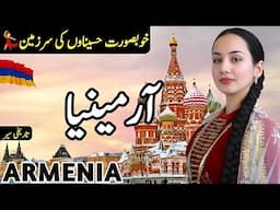 Travel to Armenia 4.0 | Facts and History about Armenia in Urdu | آرمینیا کی سیر #clockwork