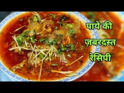 पाये की ज़बरदस्त रेसिपी / SARDIYON KI MAZEDAAR Paya  RECIPE खा कर मजा आ जायेगा / khan'sकिचन