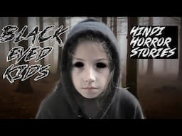 Black Eyed kids| Hindi horror stories |horror stories in Hindi| horror stories काली आंख वाले बच्चे