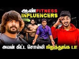 ஆண் Fitness Influencers - அவன் கிட்ட சொல்லி நிறுத்துங்க டா! 😭