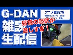 【雑談】機動戦士Zガンダム 1話  後半の雑談