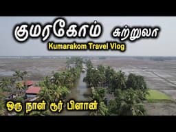 Kumarakom Tour Plan - Kerala Travel of Alleppey - குமரகோம் சுற்றுலா  - Travel Vlog