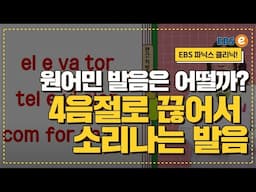 원어민처럼 정확하게 의미가 전달되는 네 음절 단어 발음법!_발음클리닉 Day 73