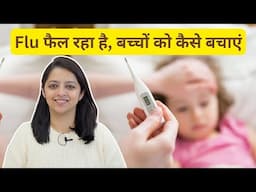 Flu फैल रहा है, बच्चों को कैसे बचाएं - इन बातों का रखें ध्यान | Protect your kids from flu virus