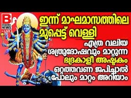 ചതി വഞ്ചനക്കിരയായവര്‍ ഈ അത്ഭുത ഭദ്രകാളീ മന്ത്രം ചൊല്ലൂ..SREE BHADRAKALI STHUTHI BRAHMA NEWS LIVE