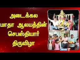 அடைக்கலமாதா ஆலயத்தின் செபஸ்தியார் திருவிழா | News 7 Tamil