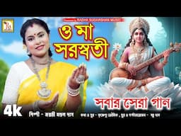 ও মা সরস্বতী | জয়ন্তী মন্ডল দাস | O MAA SARASWATI | JAYANTI MONDAL DAS | RS MUSIC