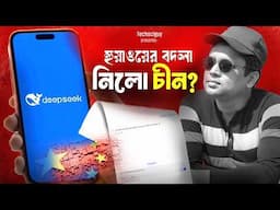 চীনের নতুন অস্ত্র DeepSeek AI | Google, Microsoft, Facebook, Nvidea সবাই ঘায়েল