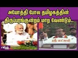 திராவிட மண்ணில் பிரிவினை.. முற்றும்வக்குவதம் BJP H Raja Vs DMK Sekarbabu Thiruparankundram nba 24x7