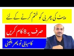 How To Get Rid Of Hanging Tummy | Decrease Weight | وزن کیسے گھٹائیں | Dr Afzal