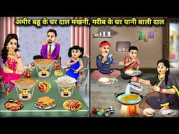 अमीर बहू के घर दाल मखनी गरीब के घर पानी वाली दाल | Dal Makhni Poor House House Rich | Cartoon Video