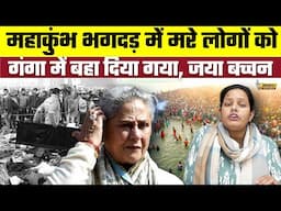 Mahakumbh भगदड़ में मरे लोगो को गंगा में बहा दिया गया, Jaya Bachchan | Bharat Ek Nayi Soch