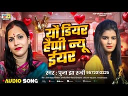 यौ डियर हैप्पी न्यू ईयर  | New Year Song Maithili | Puja Jha Ruchi Maithili Song 2025