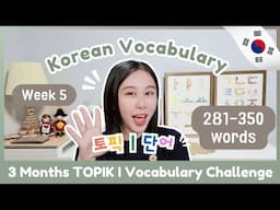 📅TOPIK I 3 Months Vocabulary Challenge (Week 5 281-350)🏃🏻