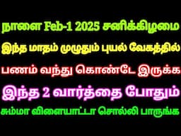 நாளை Feb-1 இந்த மாதம் முழுதும் புயல் வேகத்துல பணம் வந்து கொண்டே இருக்க இந்த 2 வார்த்தைய சொல்லுங்க