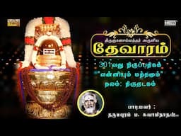 Vanniyum Maththamum | திருஞானசம்பந்தர் தேவாரம் 301 | Dharmapuram P Swaminathan #tamildevotionalsongs